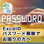 Excel（エクセル）のパスワードを忘れて解除できずお困りの方へ