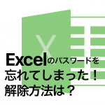 Excelのパスワードを忘れてしまった！解除方法は？