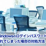 Windowsのログインパスワードを忘れてしまった場合の対処方法