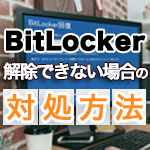 BitLockerから突然回復キーを求められて解除できない場合の対処方法