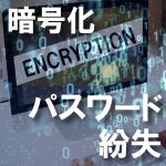 暗号化キーを無くした場合、そのデータはもう一生見れないのか？