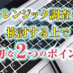 フォレンジック調査を検討する上で大切な２つのポイント