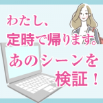 「わたし、定時で帰ります」のあのシーンを検証してみた※勝手に変更されたPCのログインパスワード解除は出来るか？