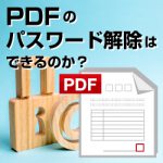 パスワードがわからない！【 PDF のパスワード解除はできるのか？ 】