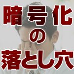 【実録・建設業様への暗号化サーバ　データ復旧】 IT管理者必見！暗号化の落とし穴！！