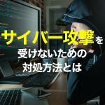 サイバー攻撃を受けないための対処方法とは