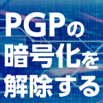 PGPの暗号化を解除するには