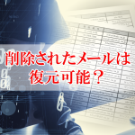 【実例】退職者が機密情報を持ち出し！削除されたメールを復元！