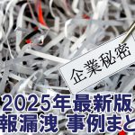 2025年最新版　情報漏洩　事例まとめ　No.1