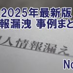 2025年最新版　情報漏洩　事例まとめ　No.2