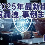 2025年最新版　情報漏洩　事例まとめ　No.3